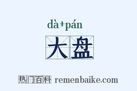大盘是什么意思的图片